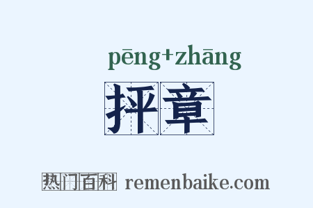 抨章是什么意思的图片